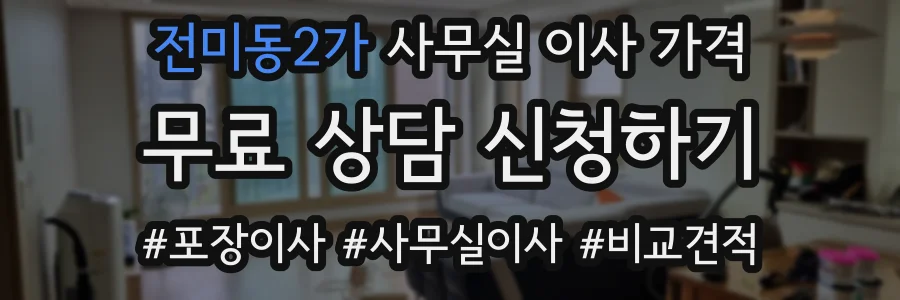 전미동2가 사무실 이사 가격