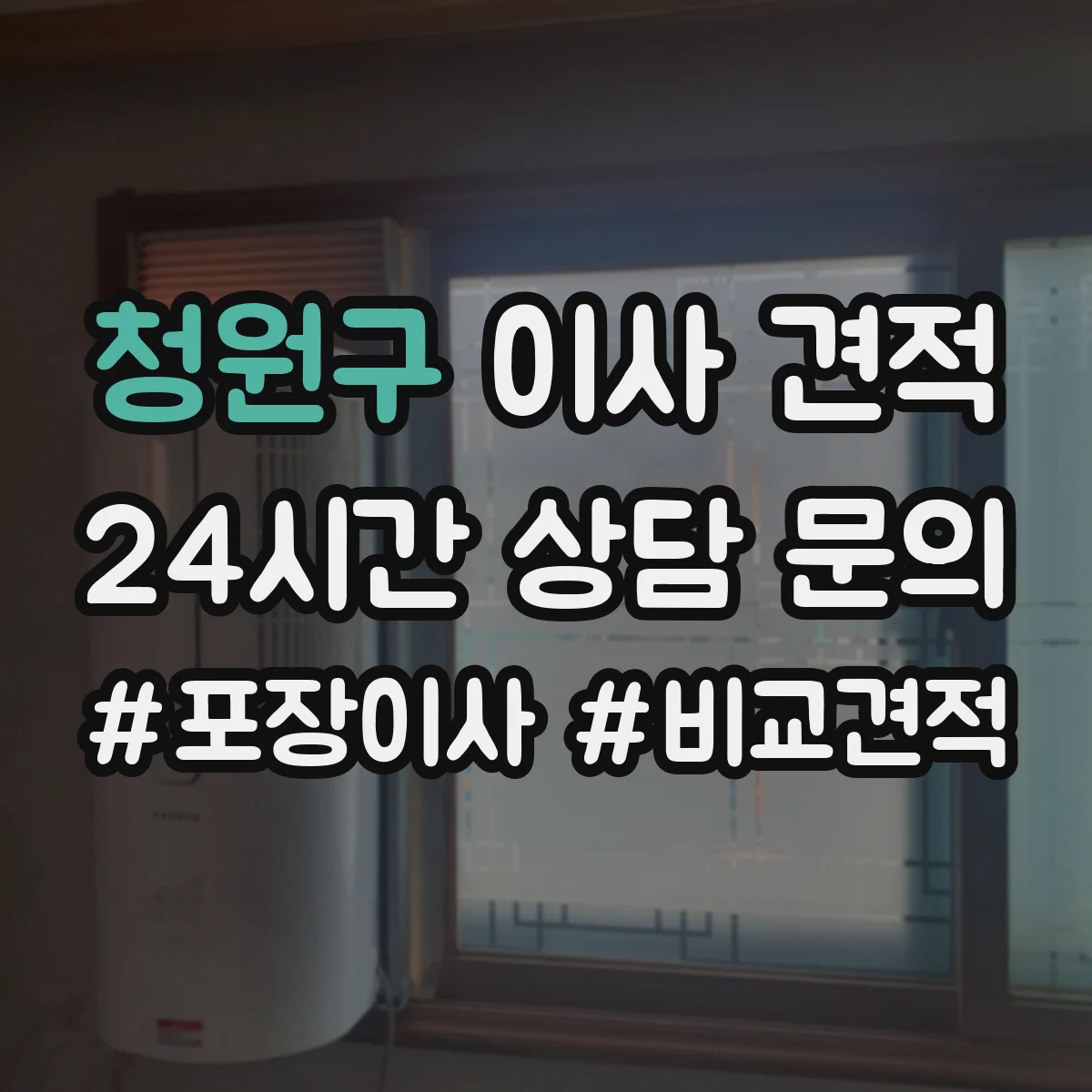 청원구 이사 견적