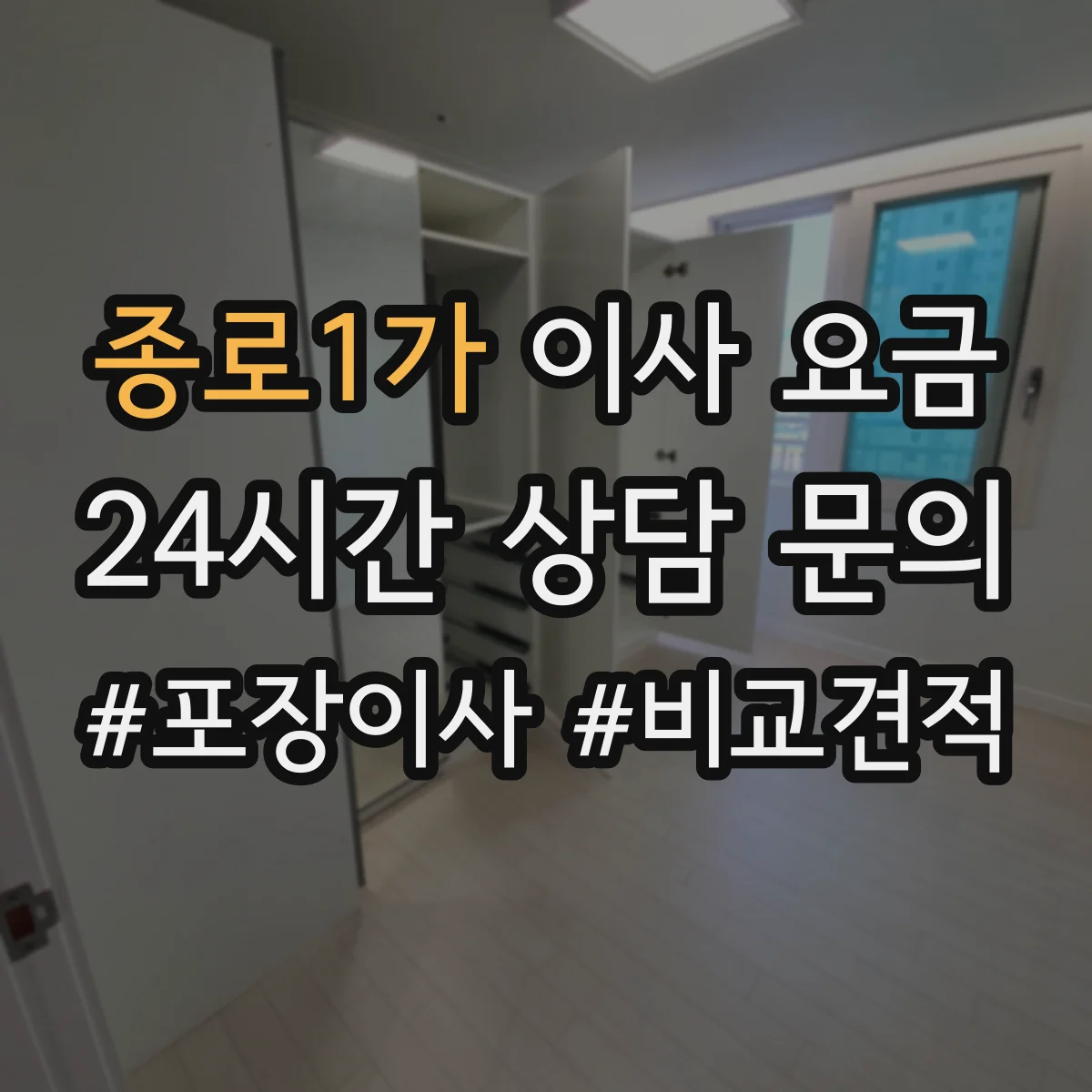 종로1가 이사 요금