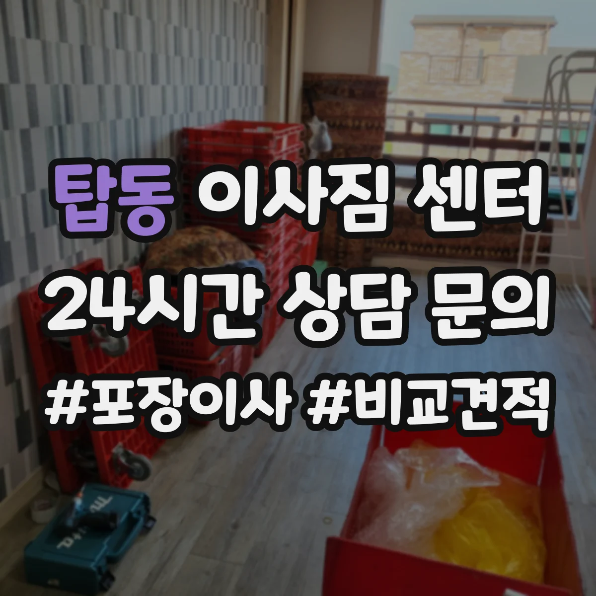 탑동 이사짐 센터