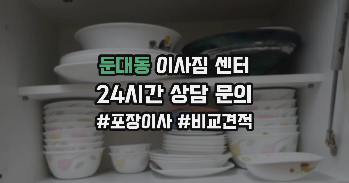 둔대동 이사짐 센터