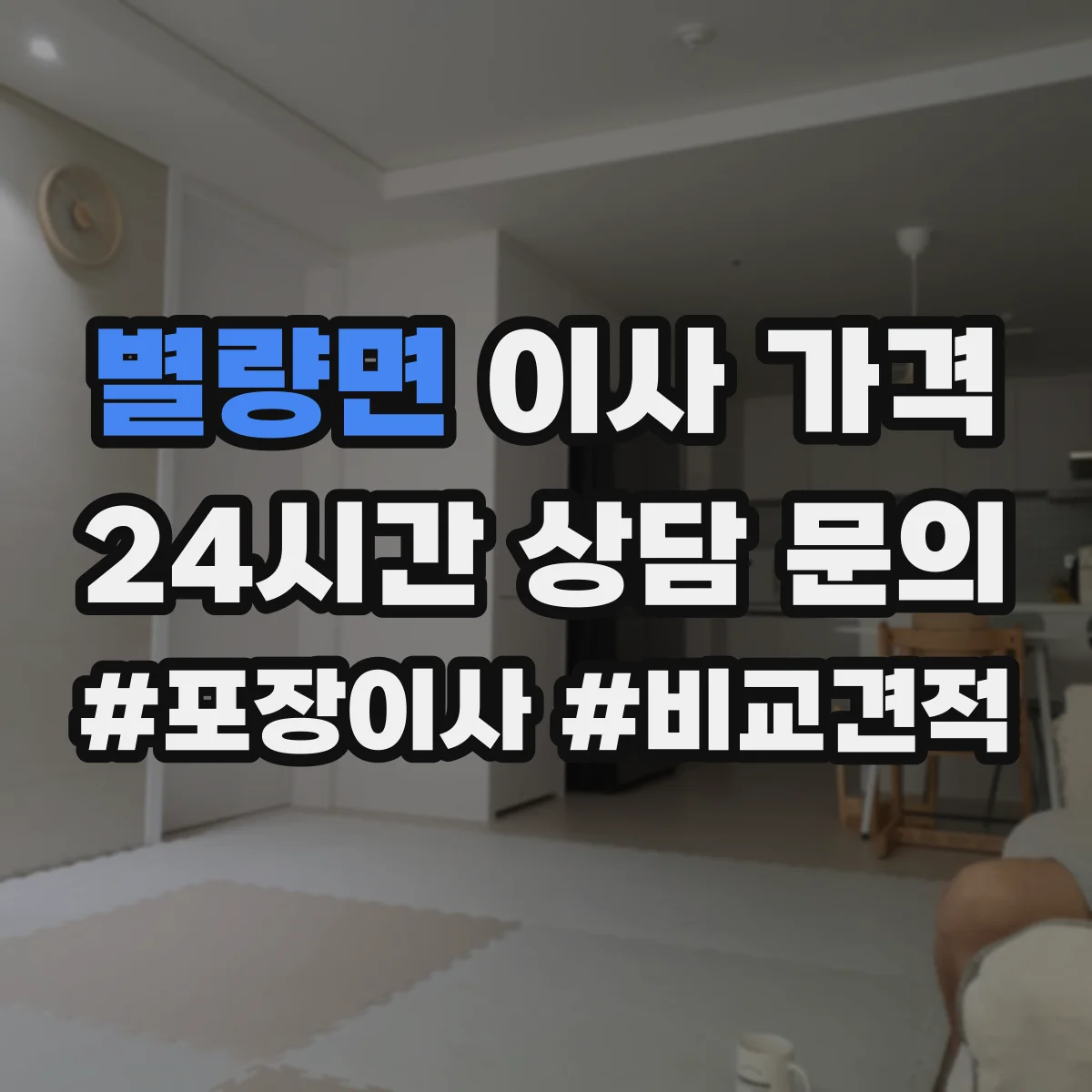 별량면 이사 가격