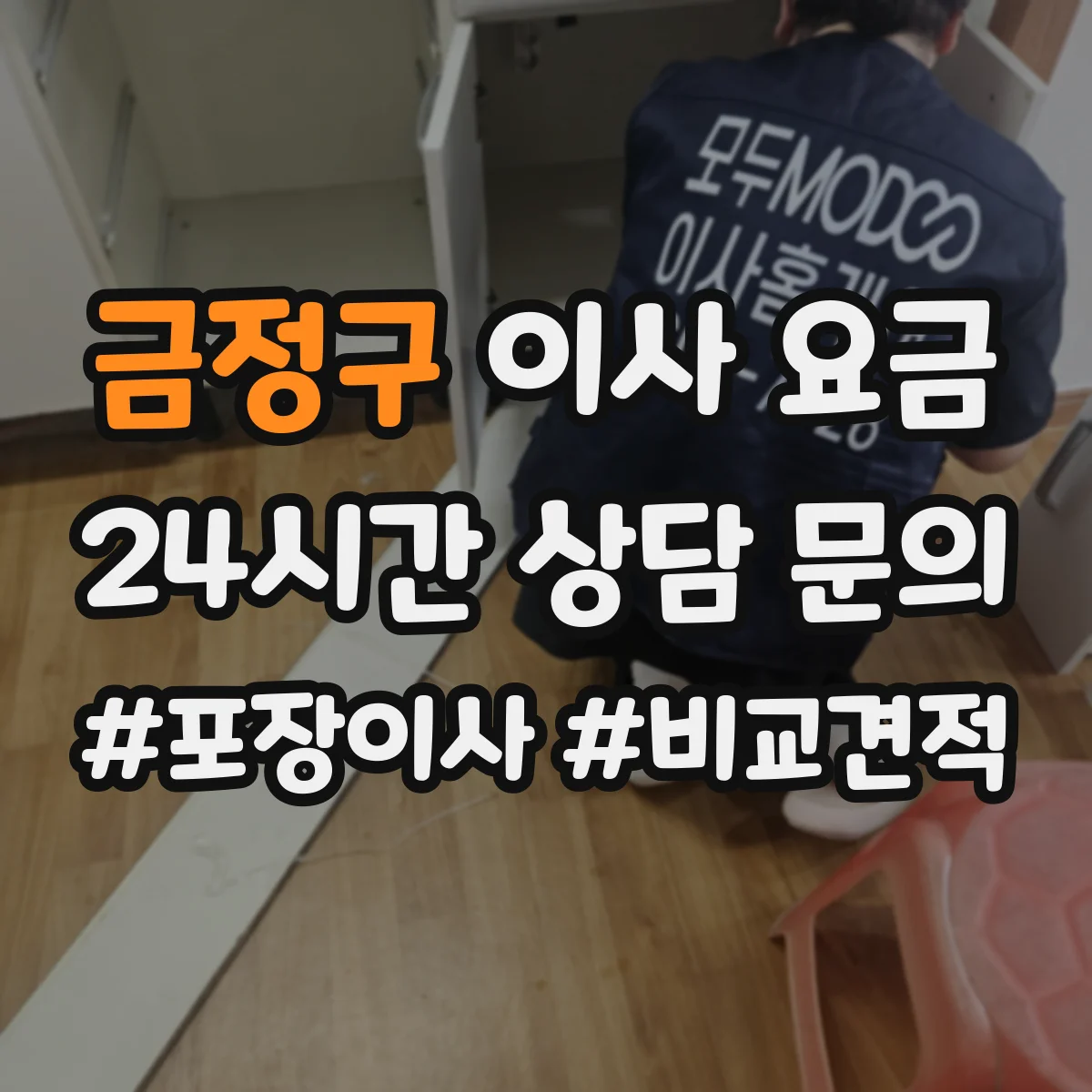 금정구 이사 요금
