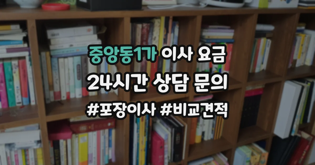 중앙동1가 이사 요금