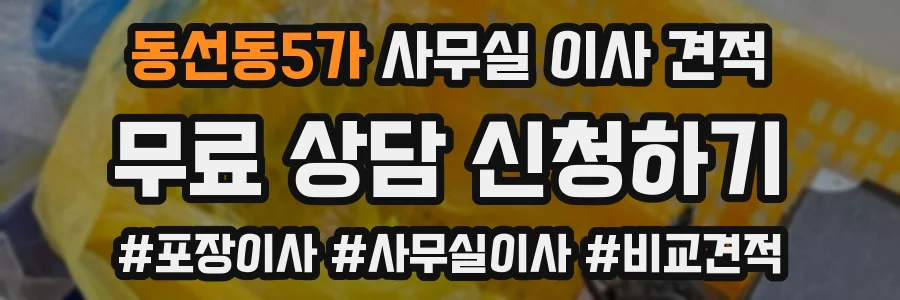 동선동5가 사무실 이사 견적