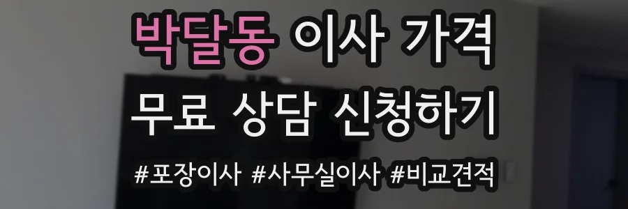 박달동 이사 가격
