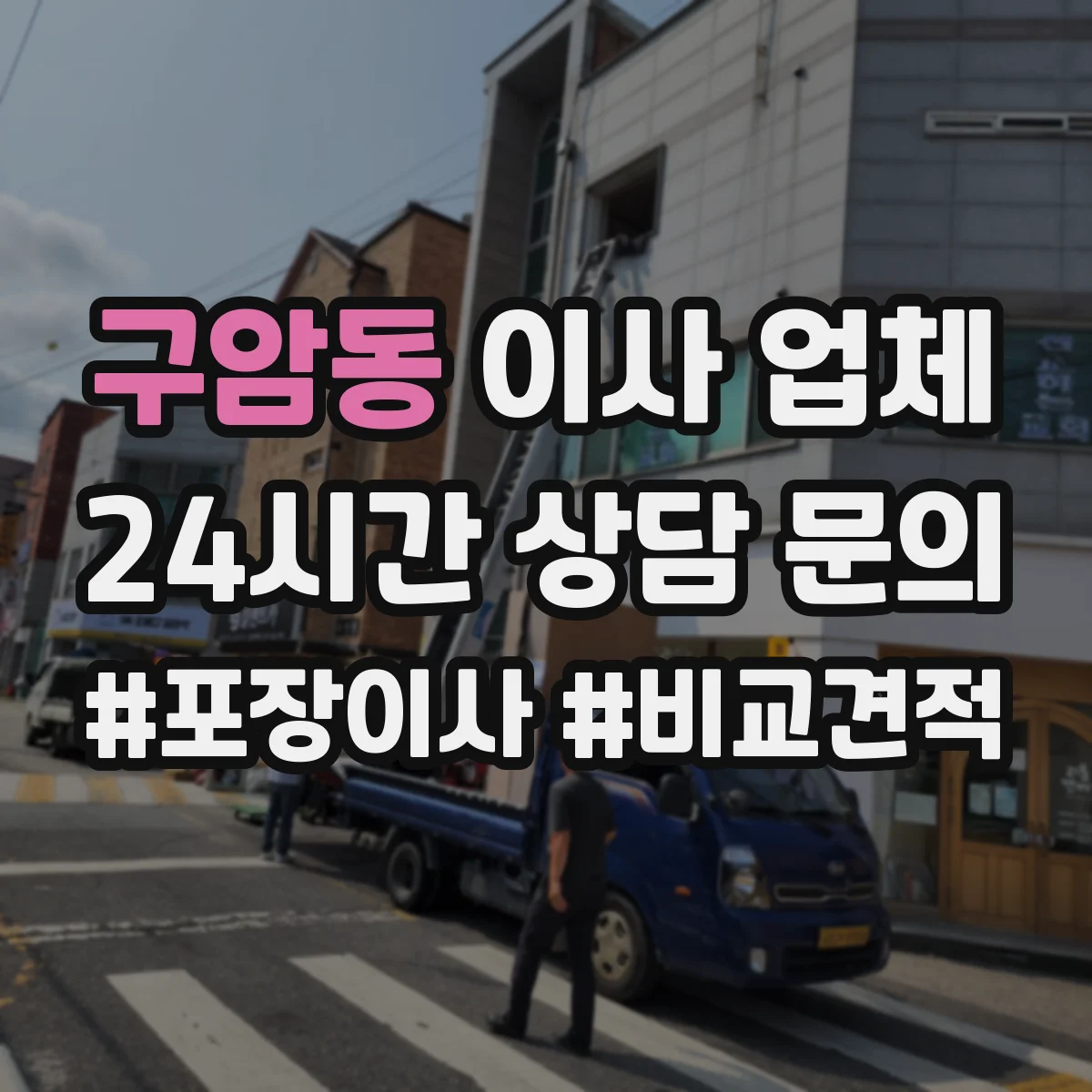 구암동 이사 업체