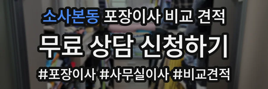 소사본동 포장이사 비교 견적