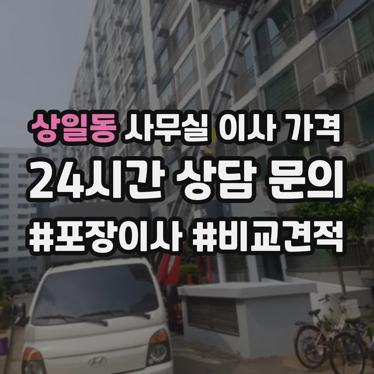 상일동 사무실 이사 가격