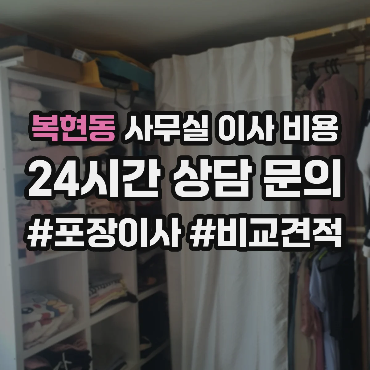 복현동 사무실 이사 비용