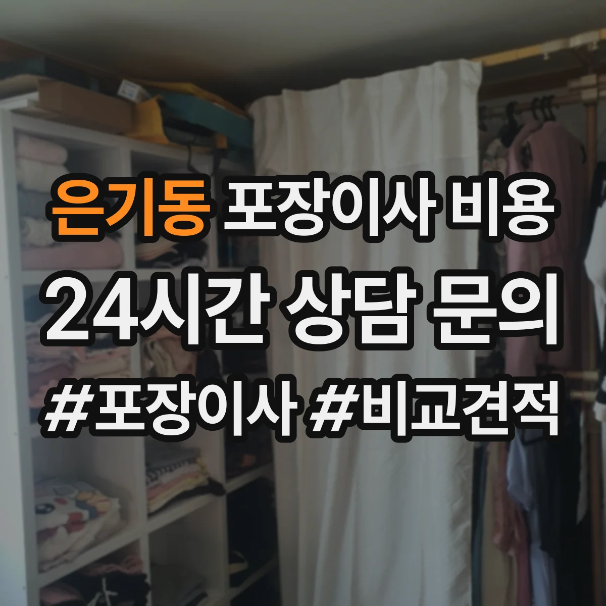 은기동 포장이사 비용