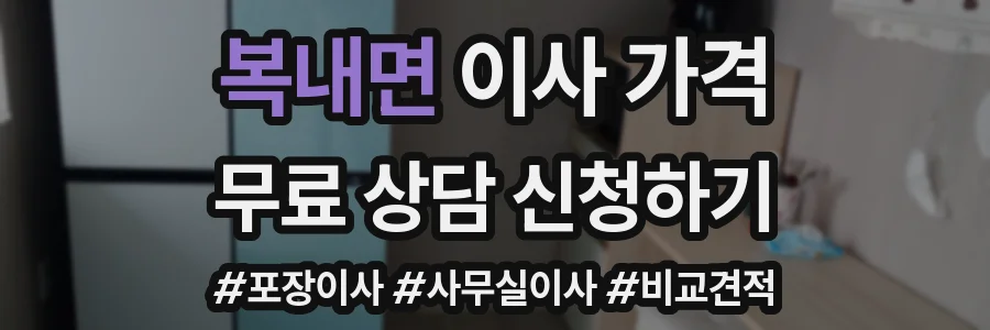 복내면 이사 가격