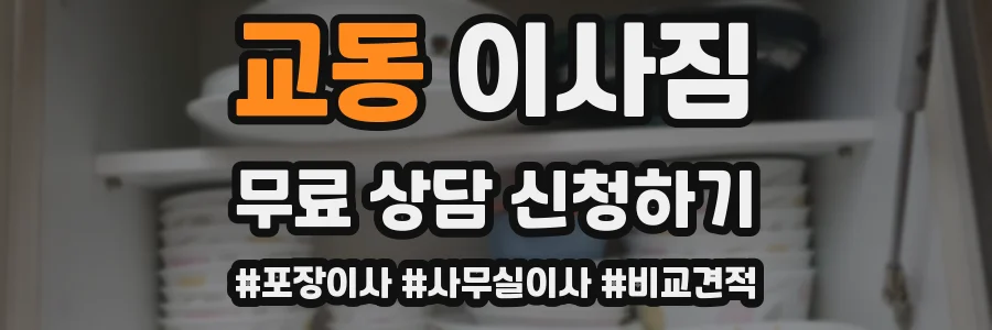 교동 이사짐
