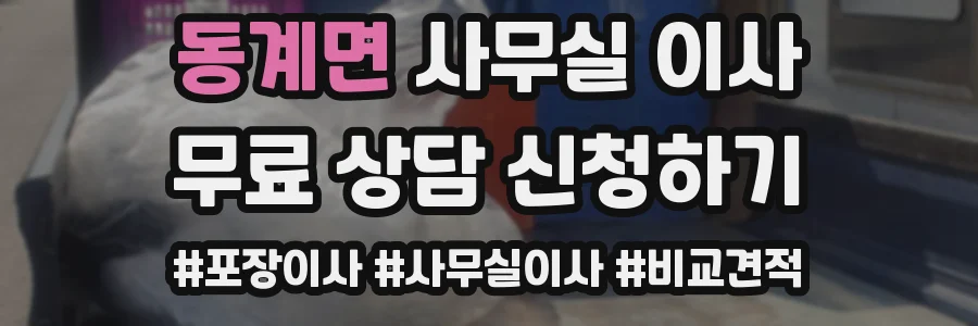 동계면 사무실 이사