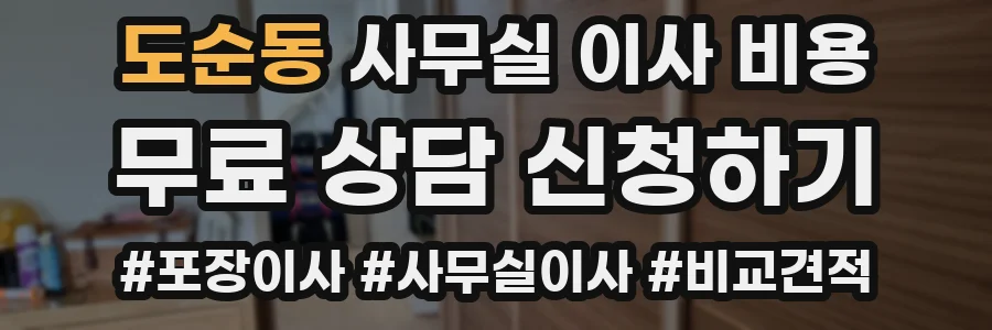 도순동 사무실 이사 비용