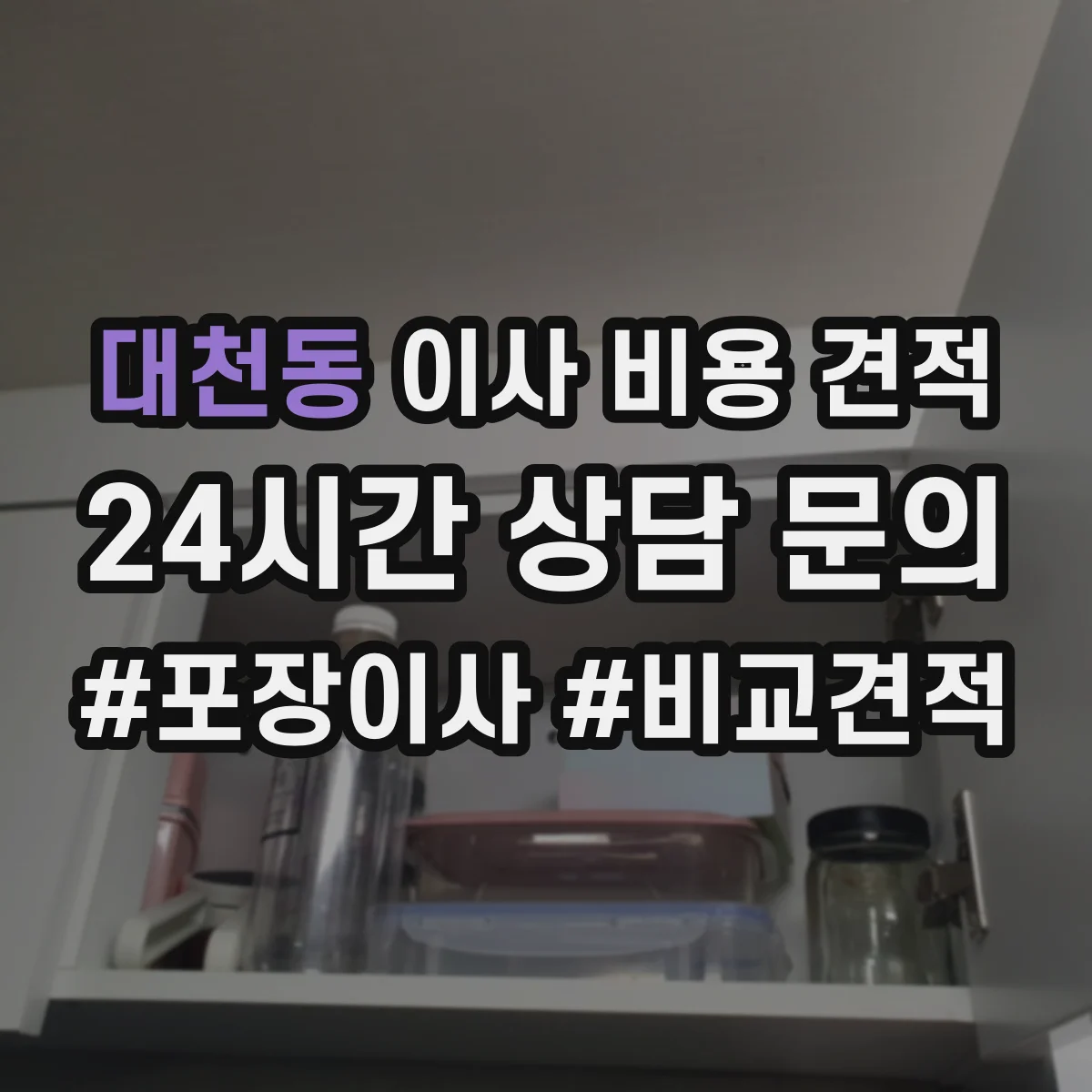 대천동 이사 비용 견적
