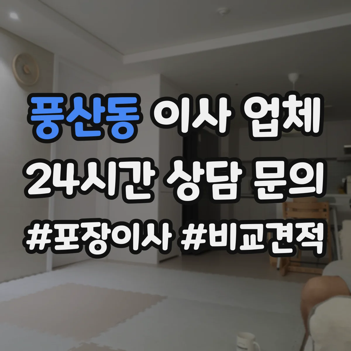 풍산동 이사 업체