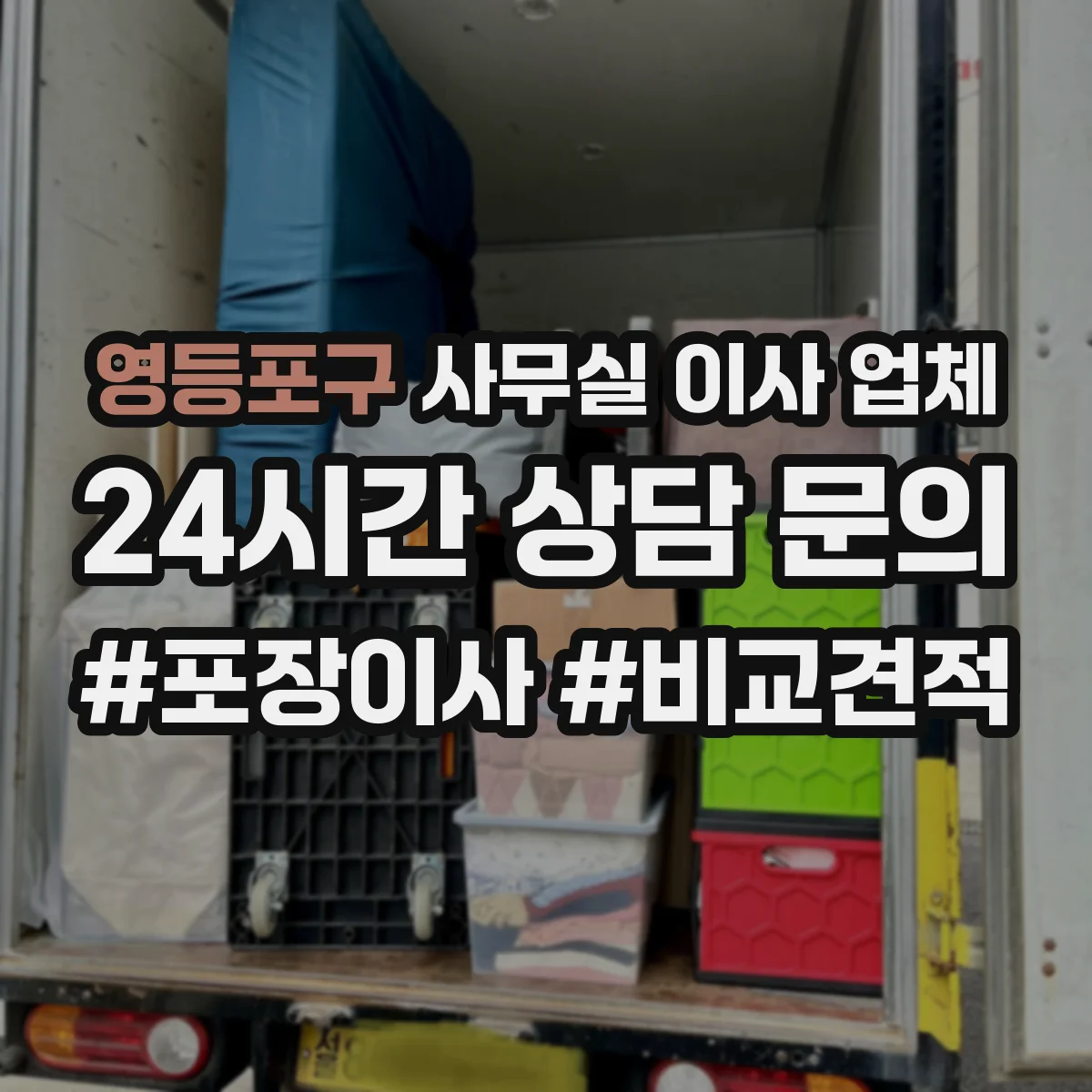 영등포구 사무실 이사 업체