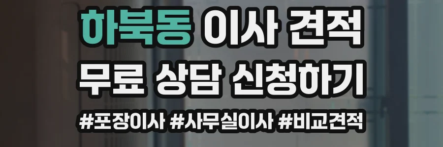 하북동 이사 견적