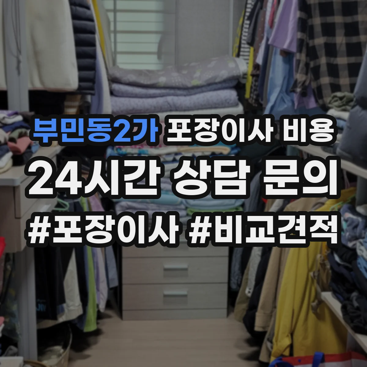 부민동2가 포장이사 비용