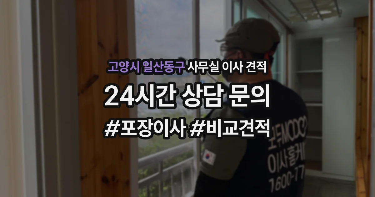 고양시 일산동구 사무실 이사 견적