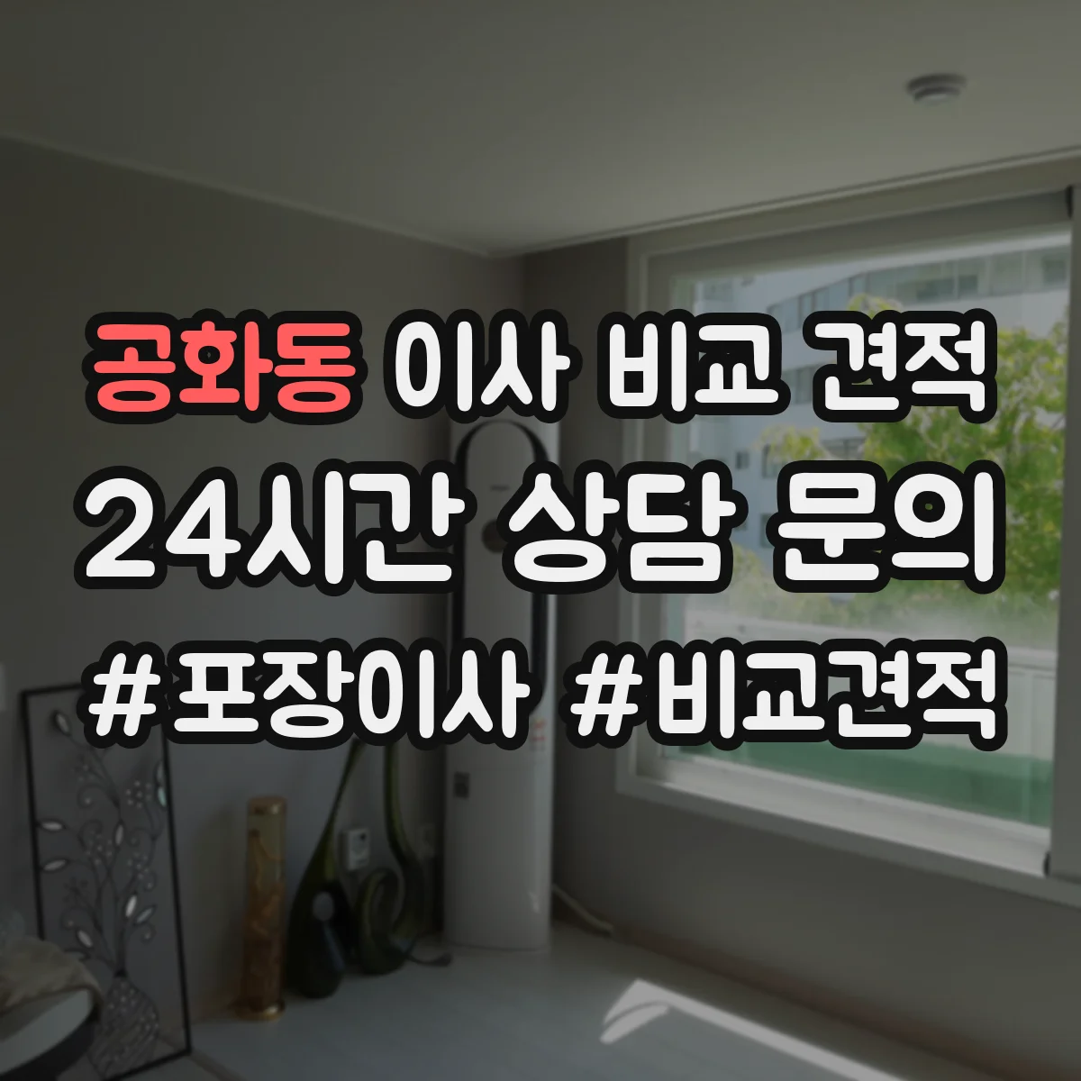 공화동 이사 비교 견적