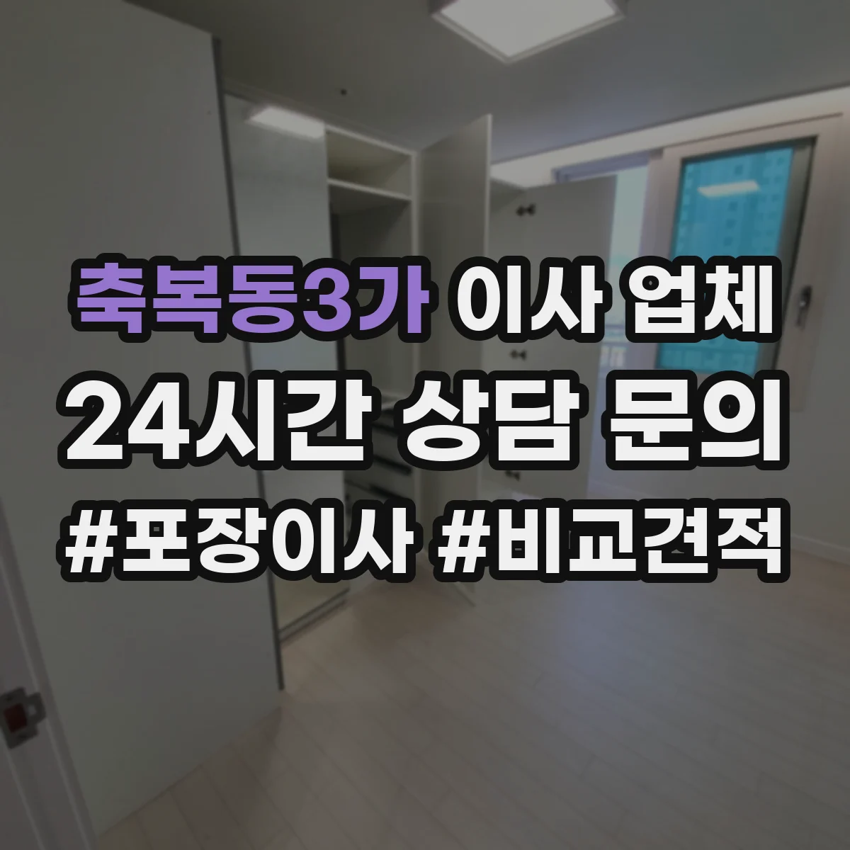 축복동3가 이사 업체