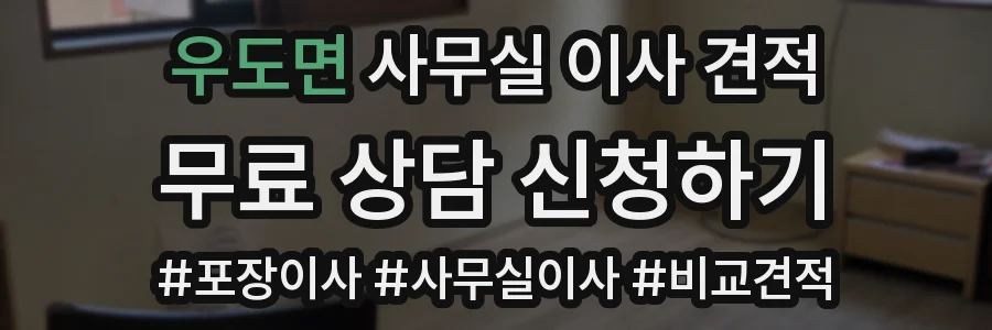 우도면 사무실 이사 견적