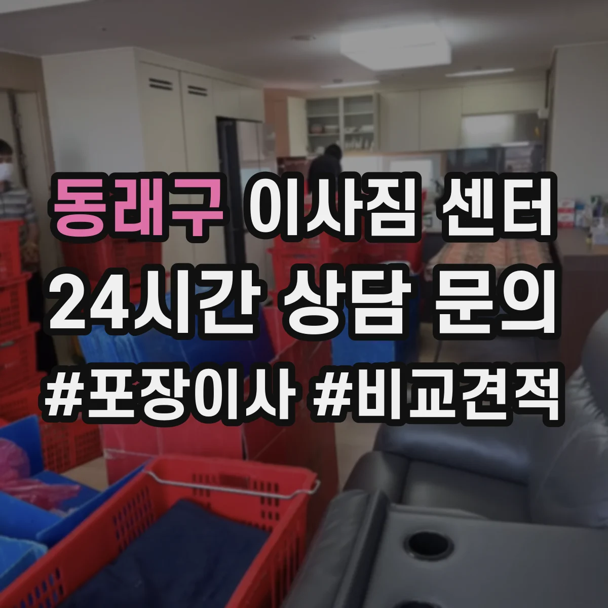 동래구 이사짐 센터
