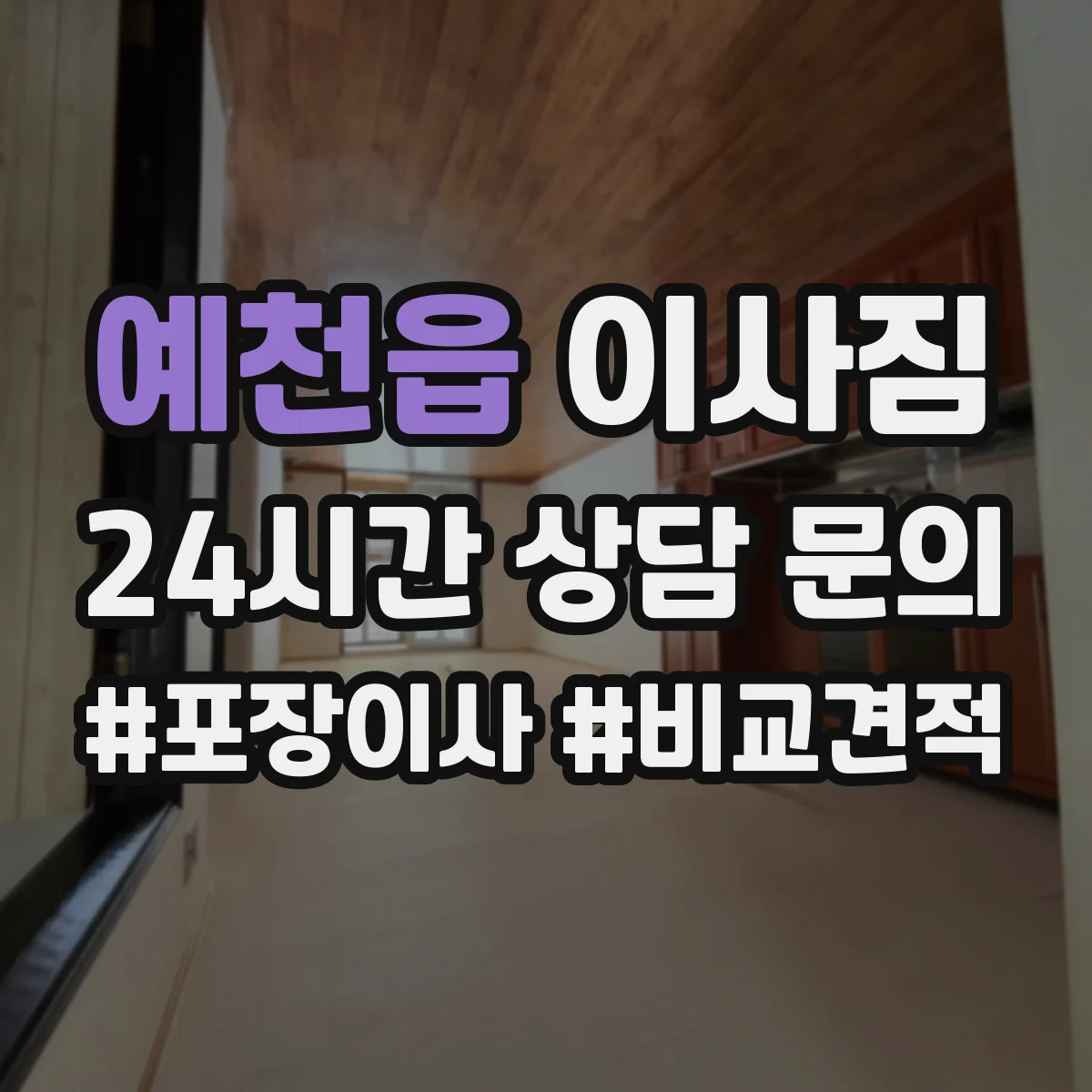 예천읍 이사짐