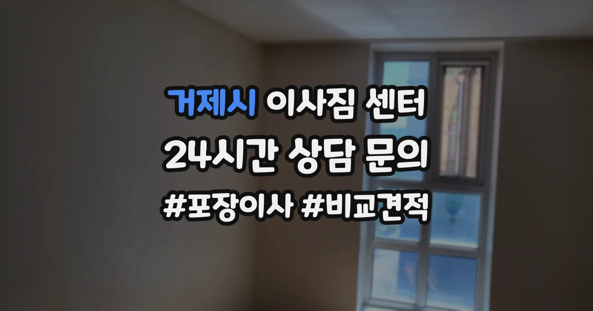 거제시 이사짐 센터