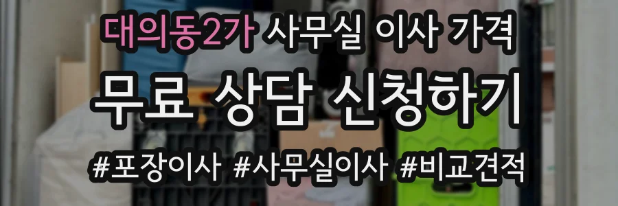 대의동2가 사무실 이사 가격
