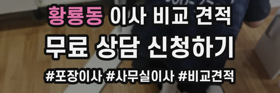 황룡동 이사 비교 견적