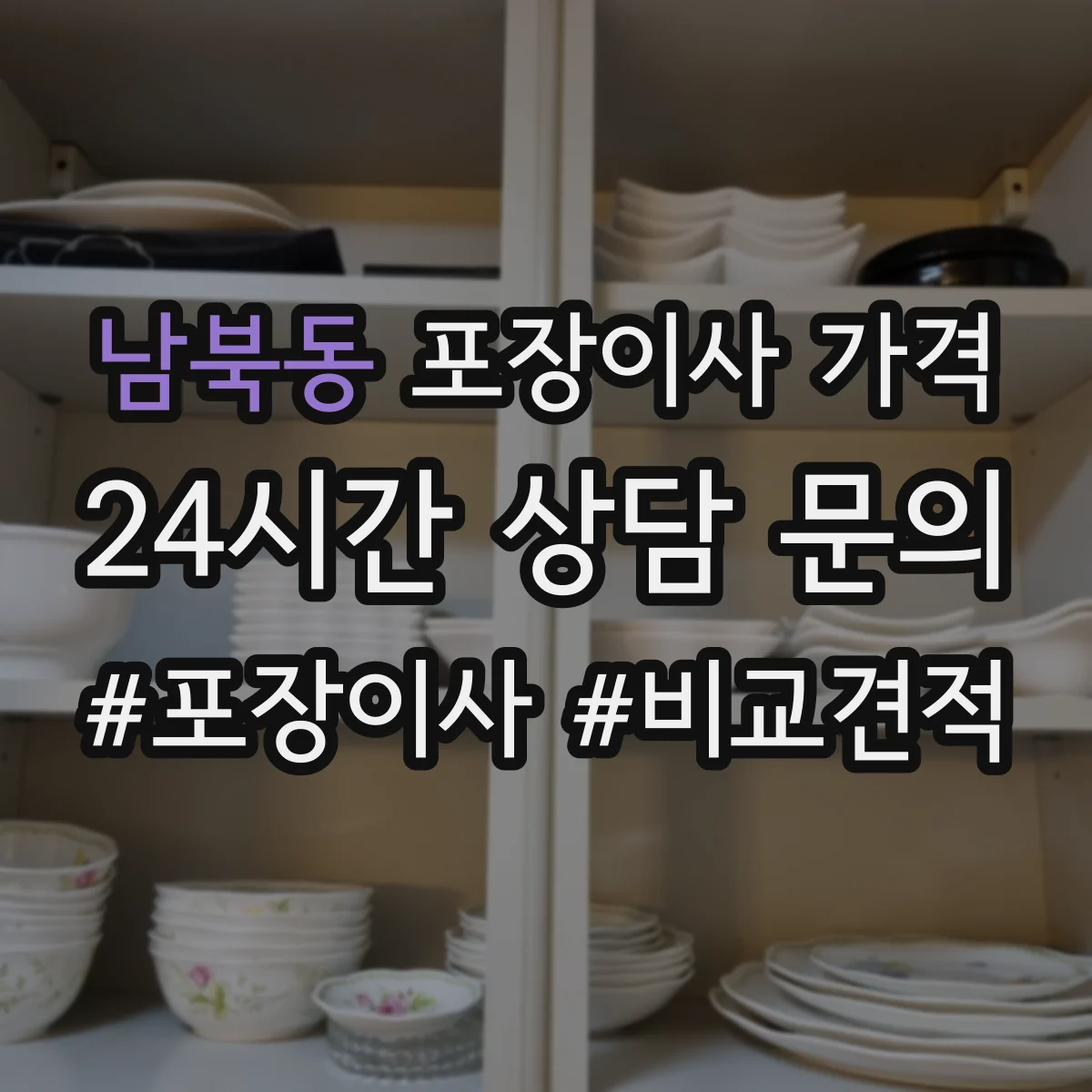 남북동 포장이사 가격