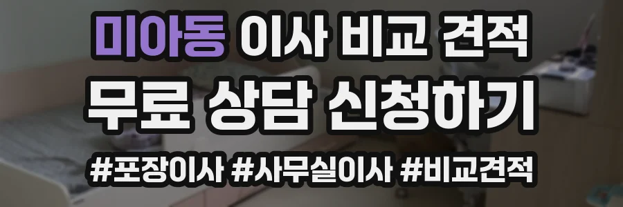 미아동 이사 비교 견적
