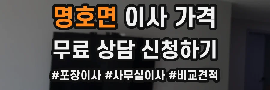 명호면 이사 가격
