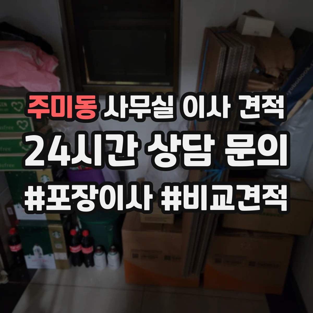 주미동 사무실 이사 견적