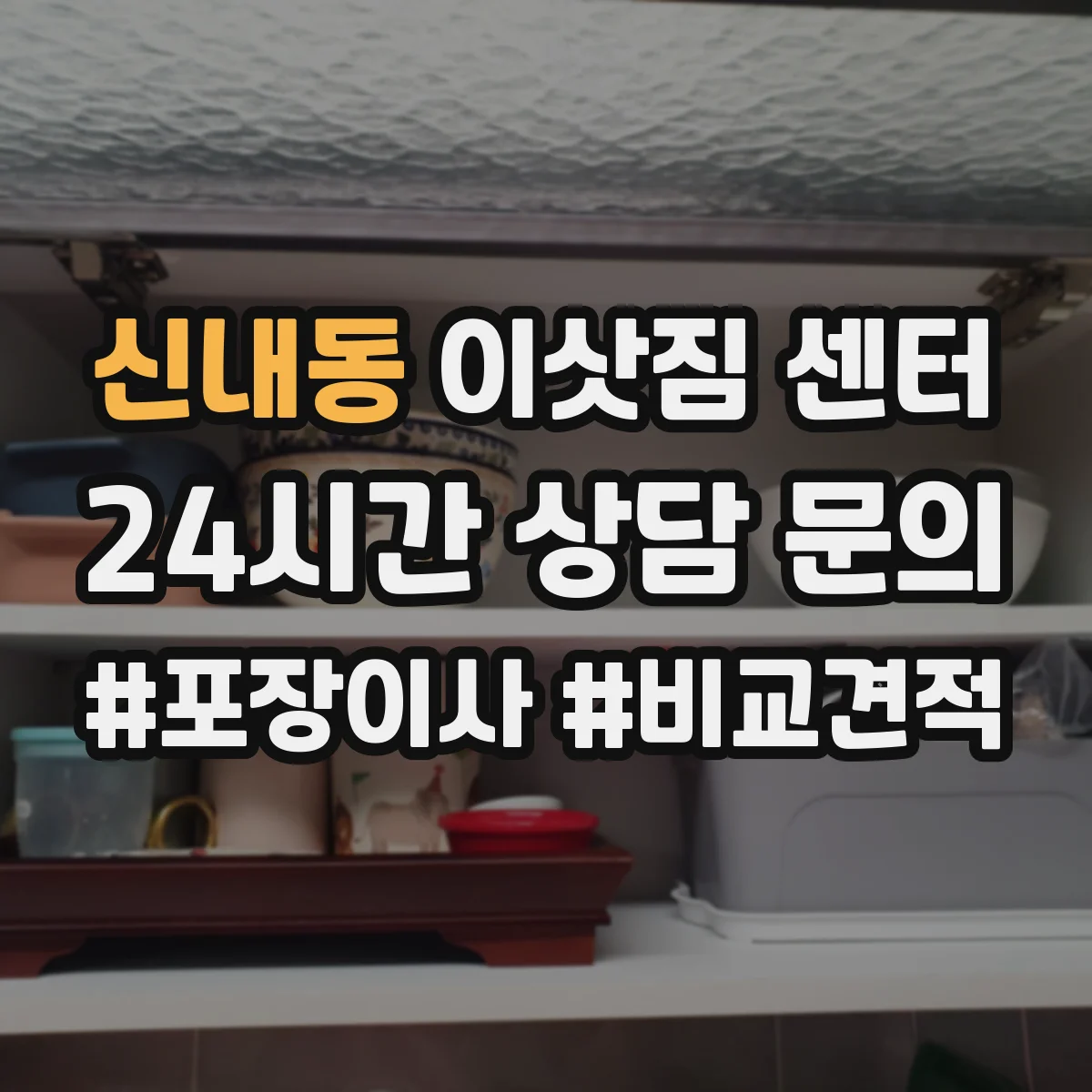 신내동 이삿짐 센터