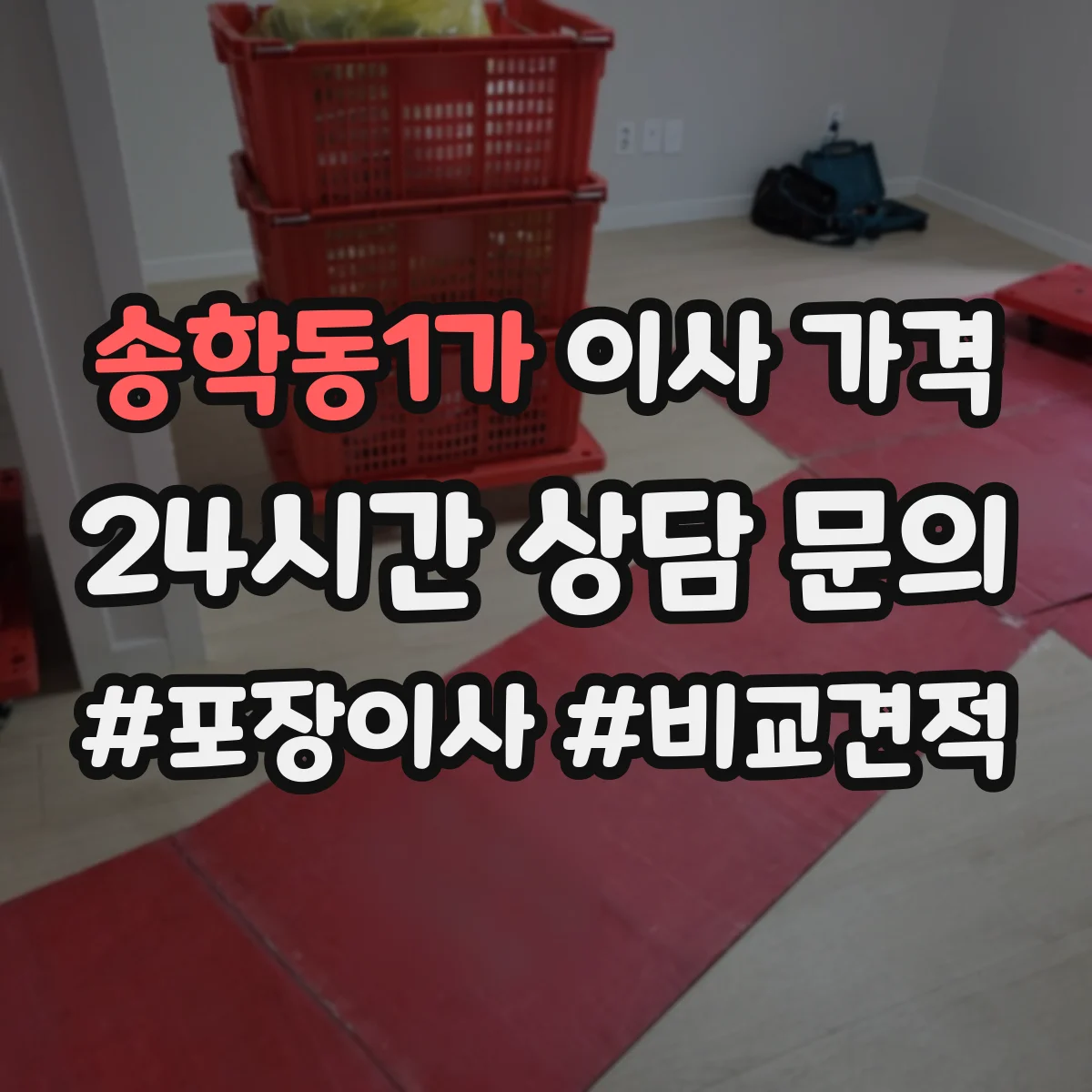 송학동1가 이사 가격