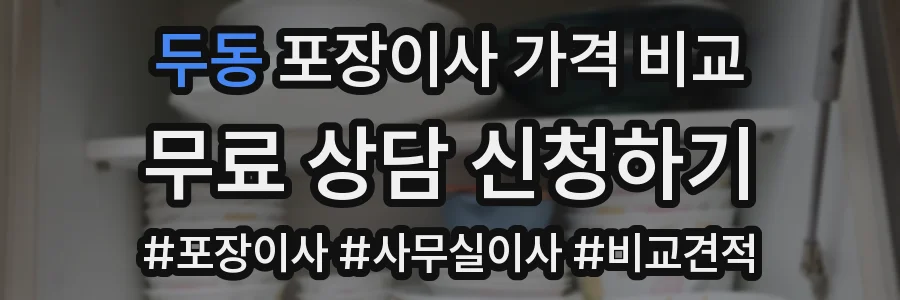 두동 포장이사 가격 비교