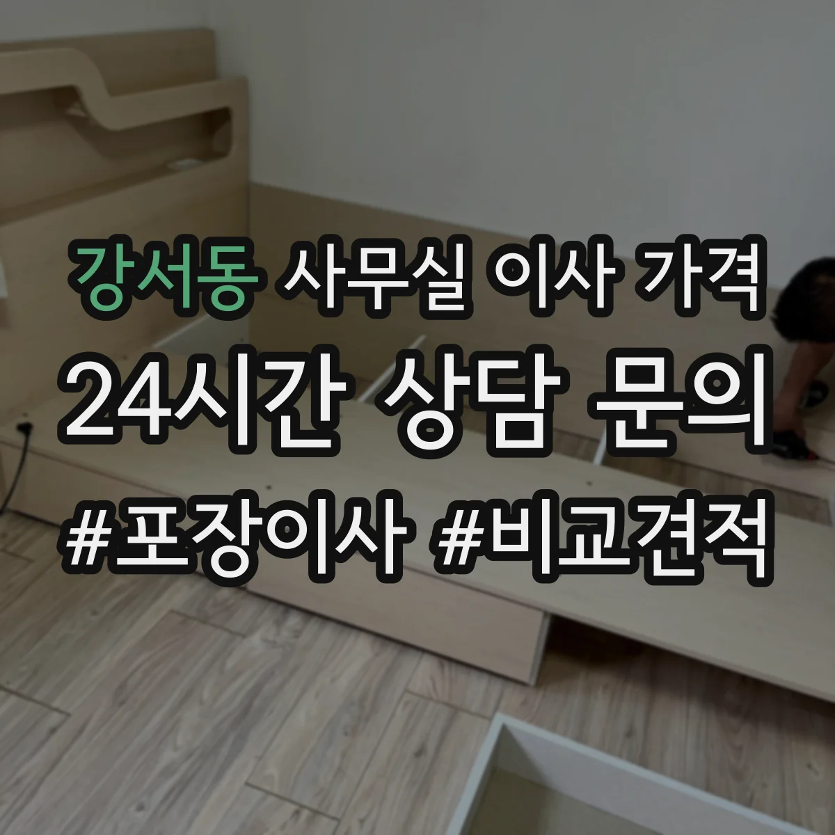 강서동 사무실 이사 가격