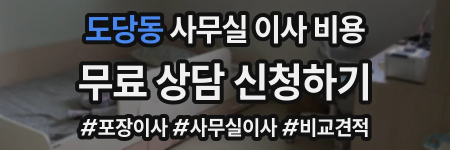 도당동 사무실 이사 비용