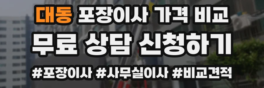 대동 포장이사 가격 비교