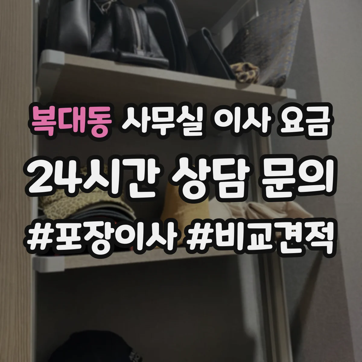 복대동 사무실 이사 요금