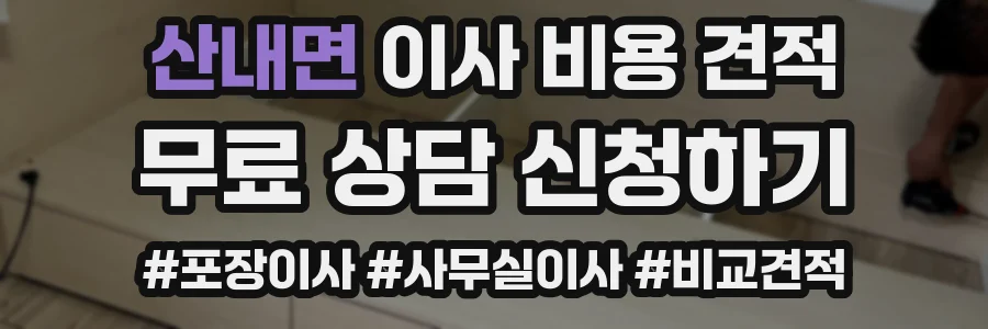 산내면 이사 비용 견적