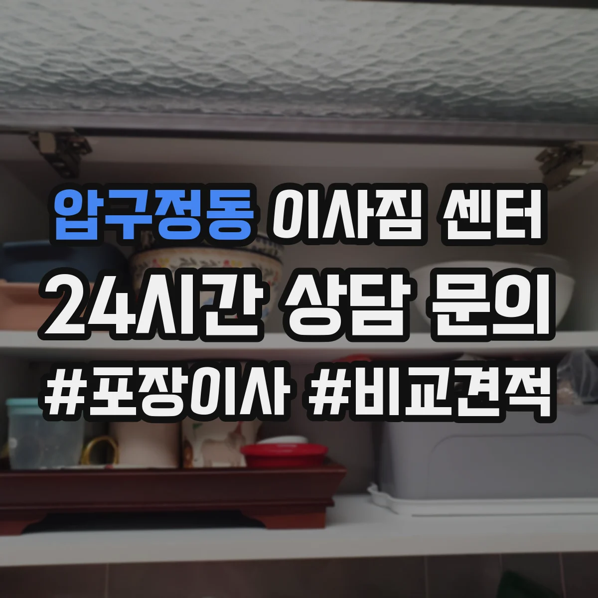 압구정동 이사짐 센터