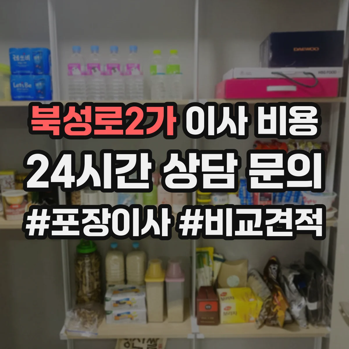 북성로2가 이사 비용