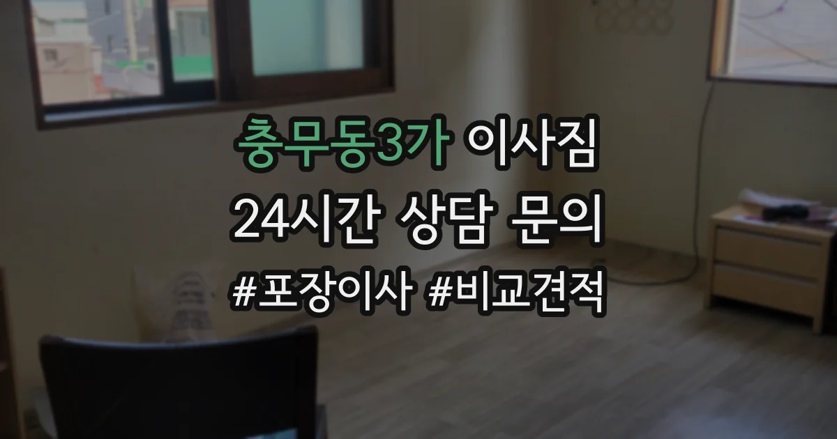 충무동3가 이사짐