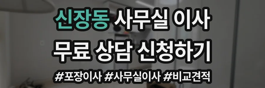 신장동 사무실 이사