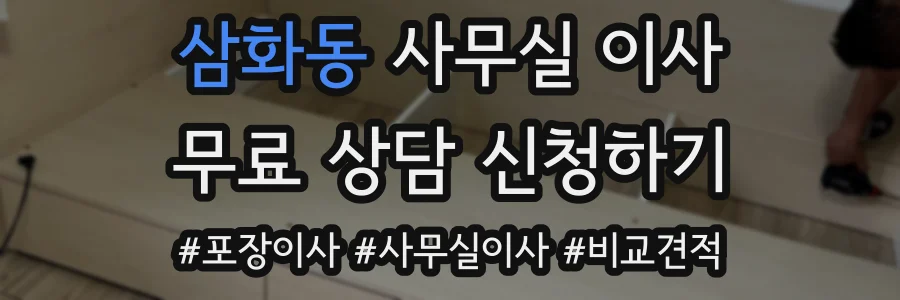 삼화동 사무실 이사
